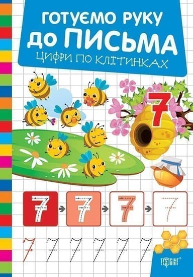 Готуємо руку до письма Цифри по клітинках