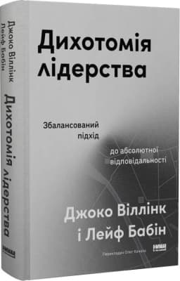 Дихотомія лідерства. Збалансований підхід до абсолютної відповідальності