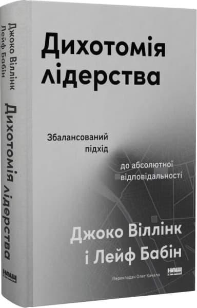 Дихотомія лідерства. Збалансований підхід до абсолютної відповідальності
