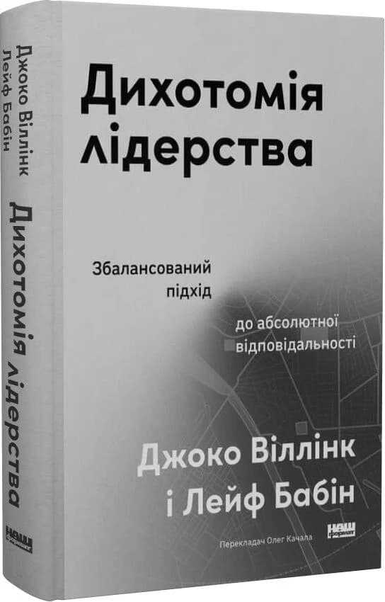 Дихотомія лідерства. Збалансований підхід до абсолютної відповідальності, фото - 1