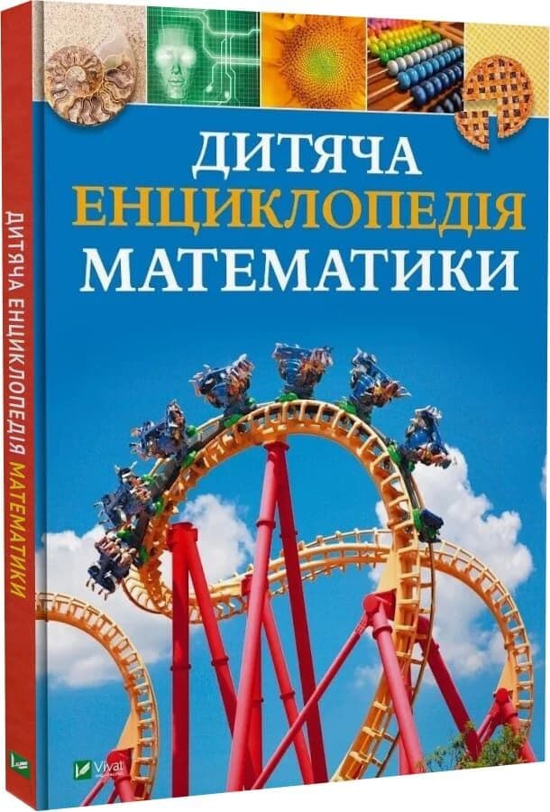 Дитяча енциклопедія математики, фото - 1