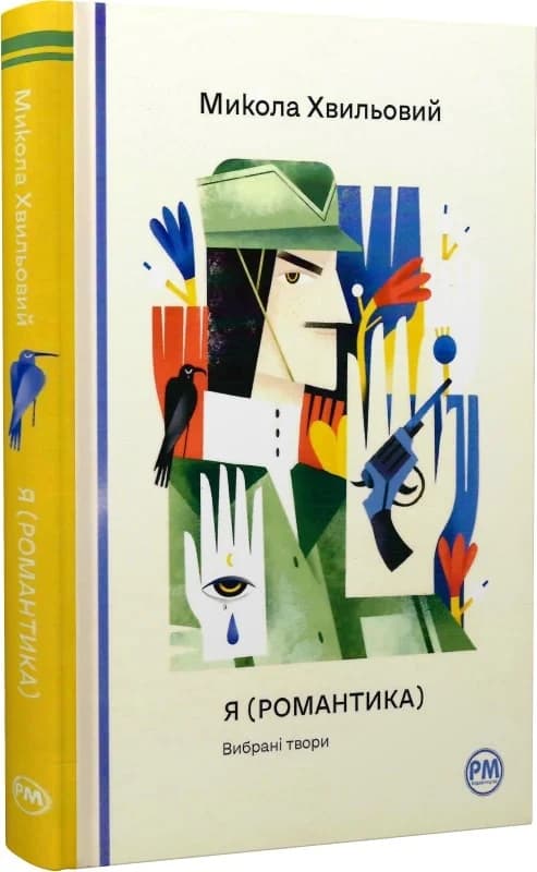 Я (Романтика). Вибрані твори, фото - 1