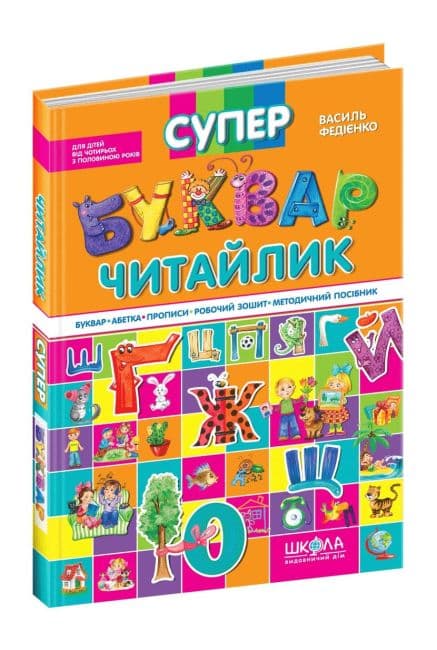 СУПЕРБУКВАР "Читайлик". Подарункове видання, фото - 1