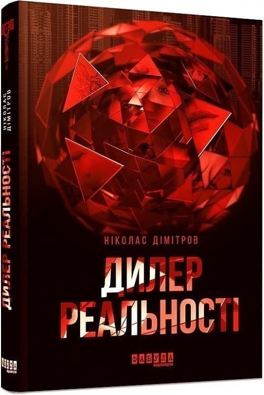 Дилер реальності, фото - 1