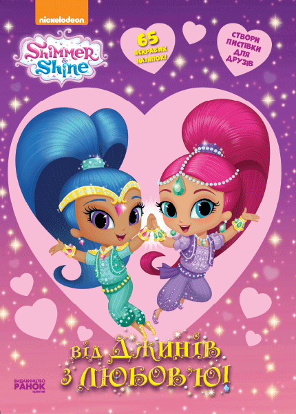 Шиммер і Шайн. Від джинів з любов’ю., фото - 1