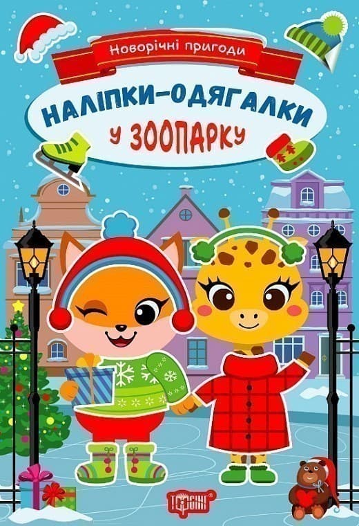 Новорічні пригоди Наліпки - одягалки.У зоопарку, фото - 1