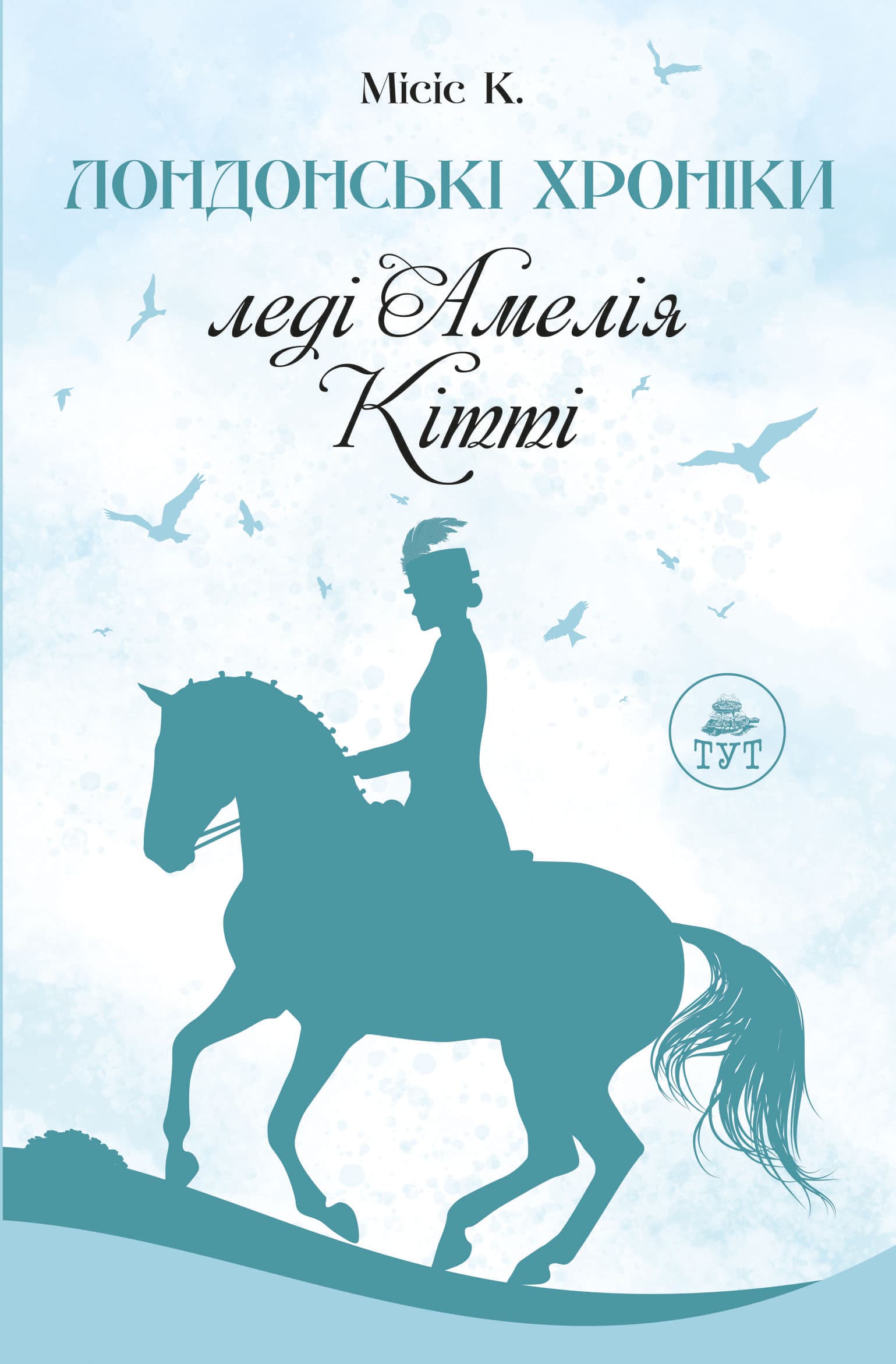 Лондонські хроніки. Леді Амелія. Кітті, фото - 1