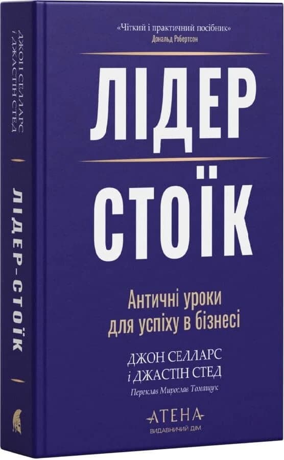Лідер-стоїк. Античні уроки для успіху в бізнесі, фото - 1