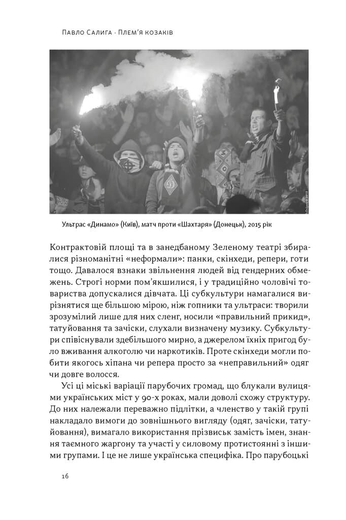 Плем’я козаків. Як формувалися і змінювалися чоловічі спільноти, фото - 3