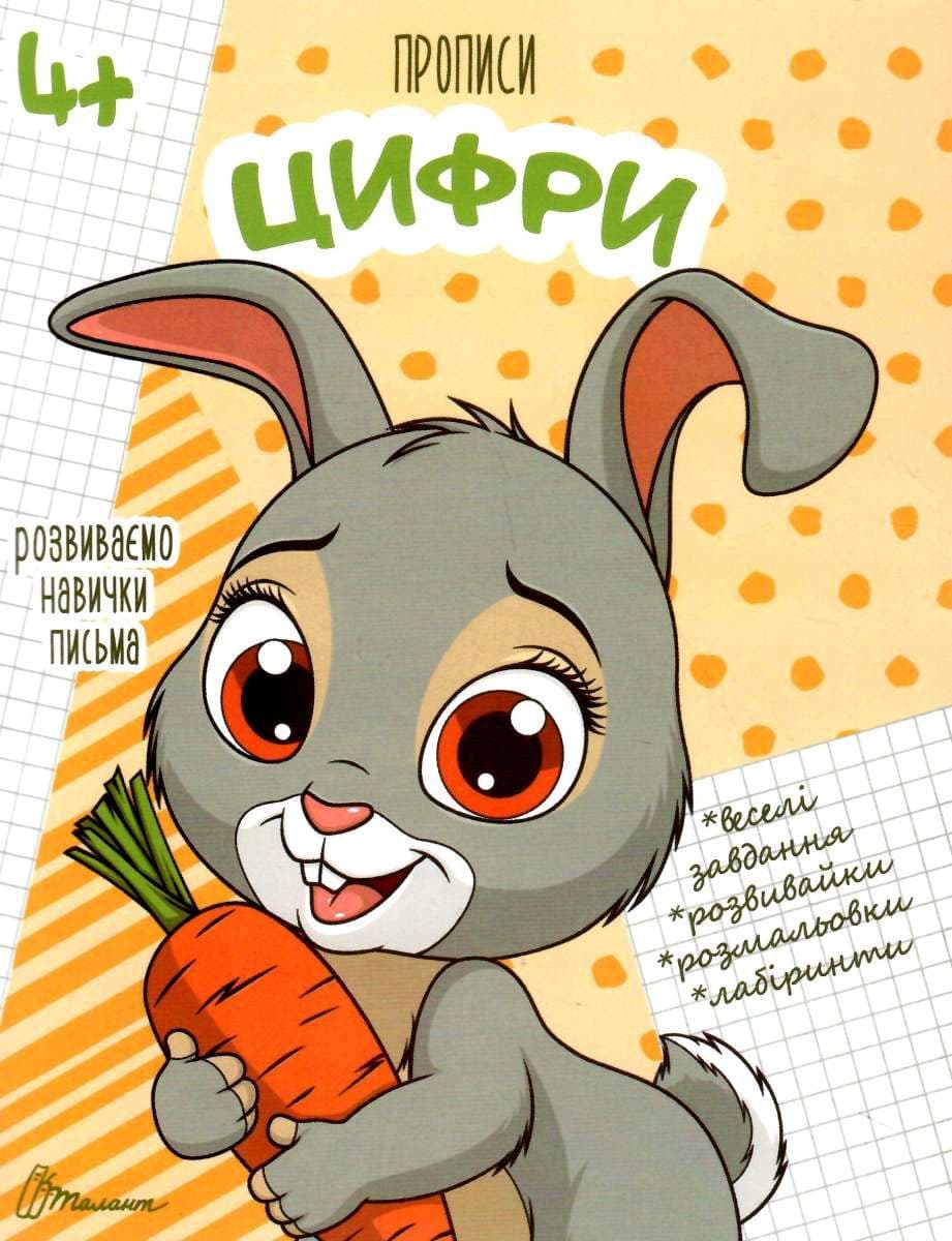 Прописи: Цифри (укр), фото - 1