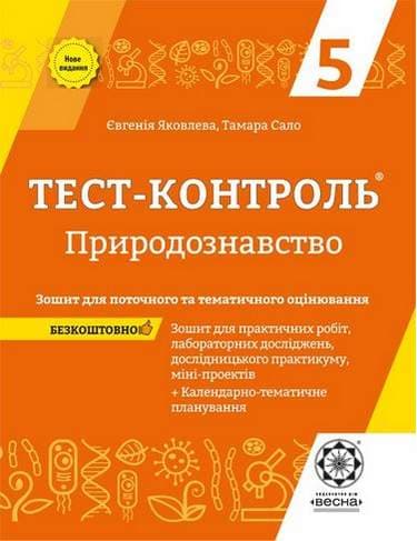 Тест-контроль. Природознавство 5 клас., фото - 1