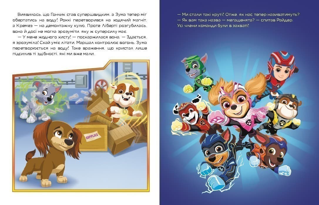 Щенячий Патруль. Метеоритні пригоди Мегащенят (за сценарієм мультфільма), фото - 3