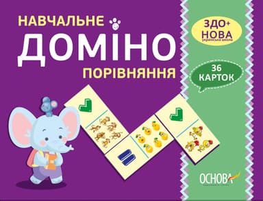 Навчальне ДОМІНО. Порівняння