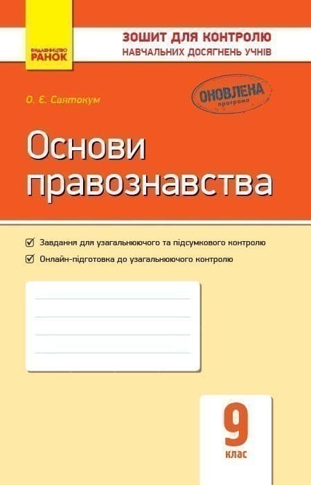 Основи правознавства. 9 клас. Зошит для контролю навчальних досягнень учнів, фото - 1