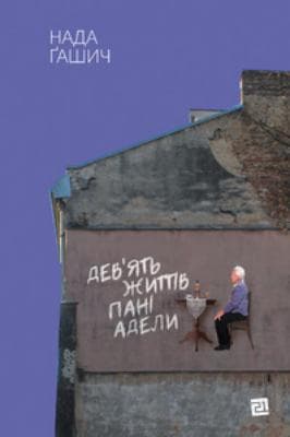 Дев&#39;ять життів пані Адели