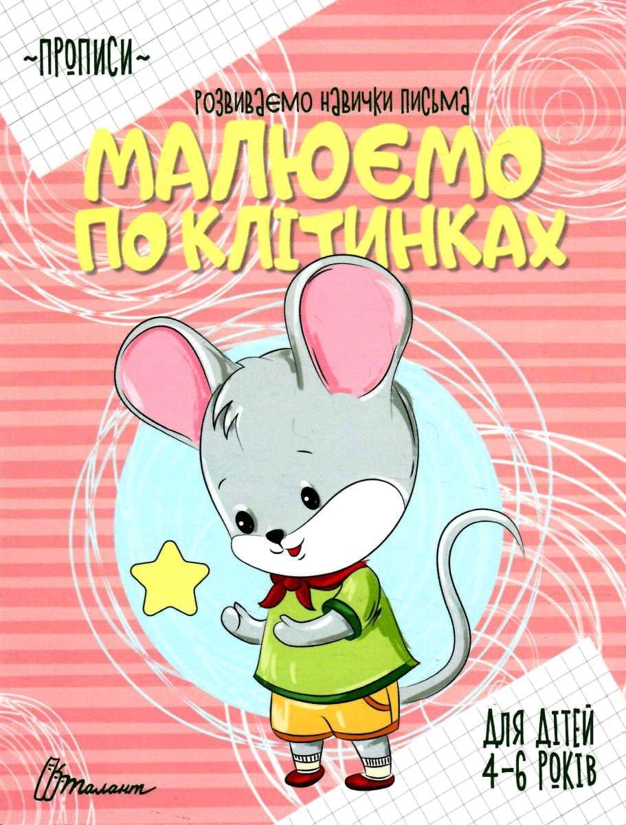 Прописи: 4-6 Малюємо по клітинках&amp;quot; (укр), фото - 1