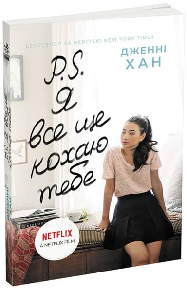 P. S. Я все ще кохаю тебе