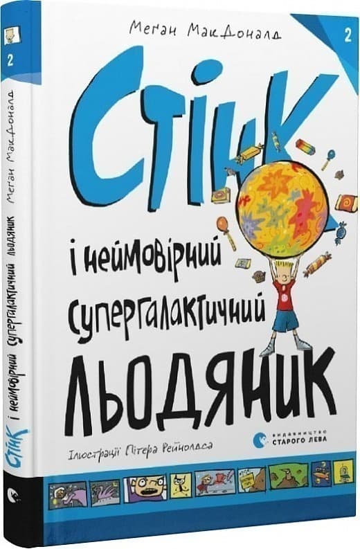Стінк і неймовірний супергалактичний льодяник. Книга 2, фото - 1
