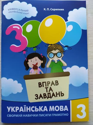 3000 вправ і завдань. Українська мова 3 кл. Навч. посібник (нов)