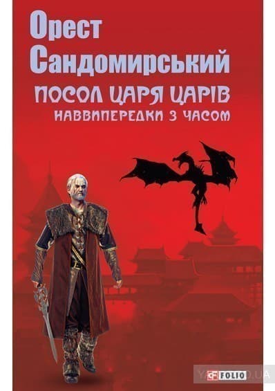 Посол Царя Царів, фото - 1