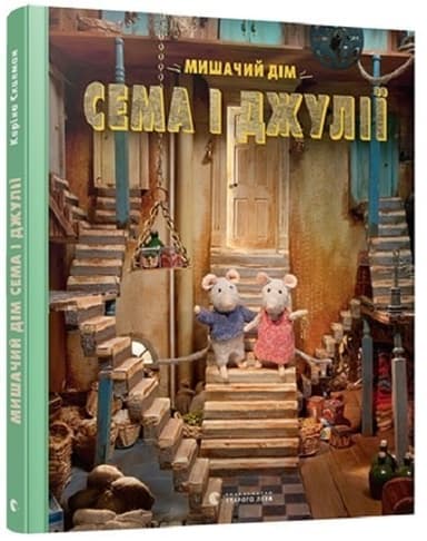 Мишачий дім Сема і Джулії