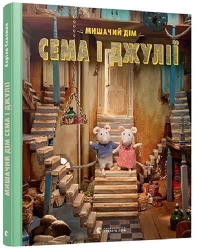 Мишачий дім Сема і Джулії, фото - 1