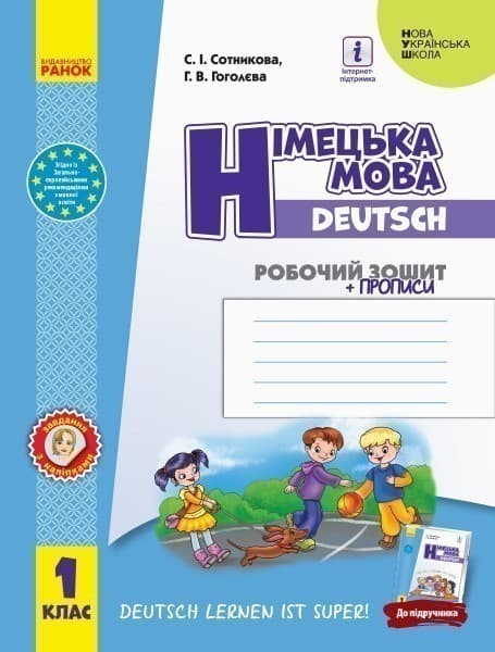 РЗ. Німецька мова. 1 кл. (до підр. Сотникової С. І. , Гоголєвої Г. В.) + прописи, фото - 1