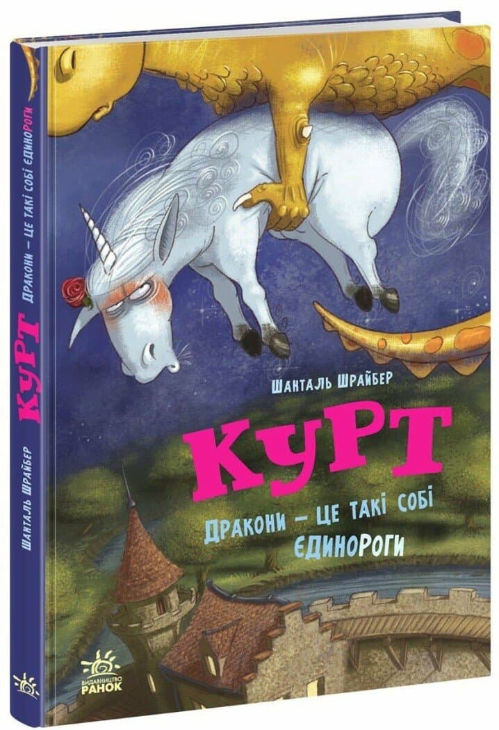Єдиноріг Курт. Дракони — це такі собі єдинороги, фото - 1