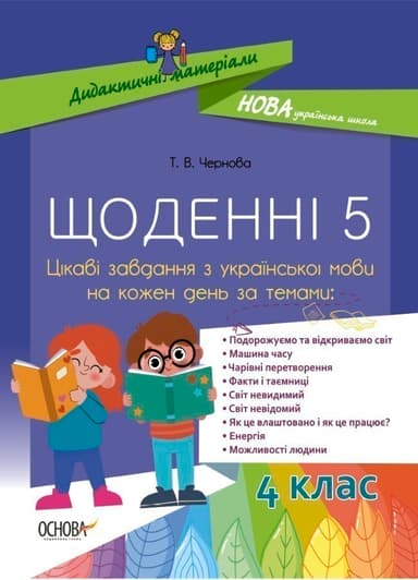 Щоденні 5. Цікаві завдання з української мови на кожен день НУД060