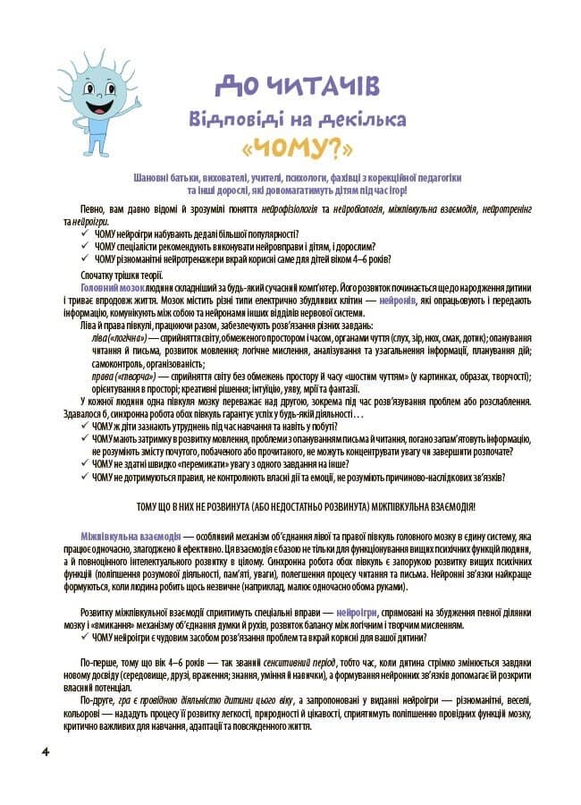 Велика книга нейроігор. 4-6 років, фото - 2