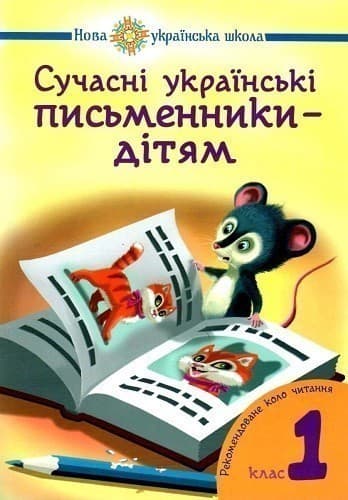 Сучасні українські письменники — дітям 1 кл. НУШ
