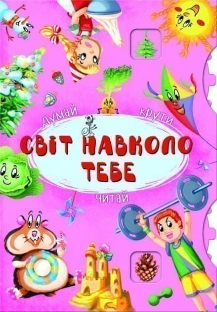 Книга-картонка з механізмом &amp;quot;Думай, крути, лічи. Світ навколо тебе&amp;quot;, фото - 1