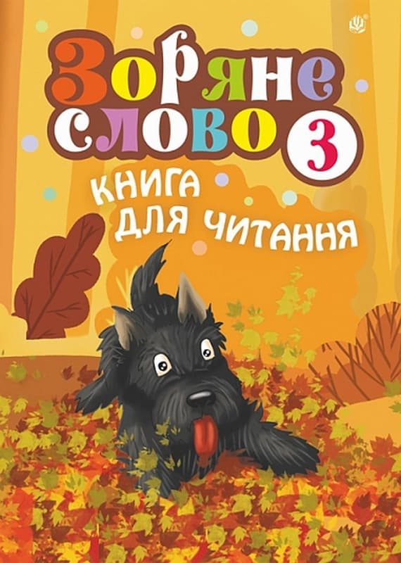 Зоряне слово. Книга для читання. 3 клас, фото - 1