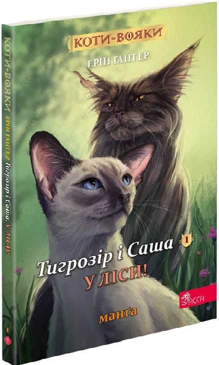 Коти-вояки. Манґа 5. Тигрозір і Саша. У ліси!, фото - 1