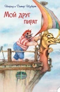 Мой друг пират (Акварель), фото - 1