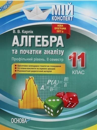 Алгебра та початки аналізу. 11 клас. Профільний рівень. ІІ семестр