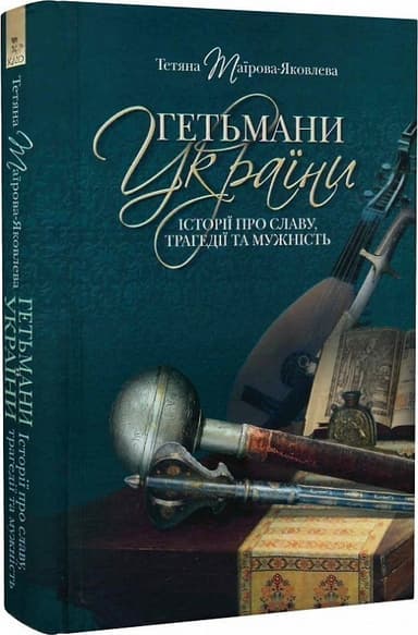 Гетьмани України. Видання третє