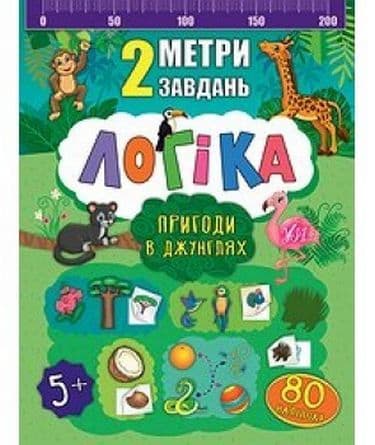 2 метри завдань. Логіка. Таємниці морів