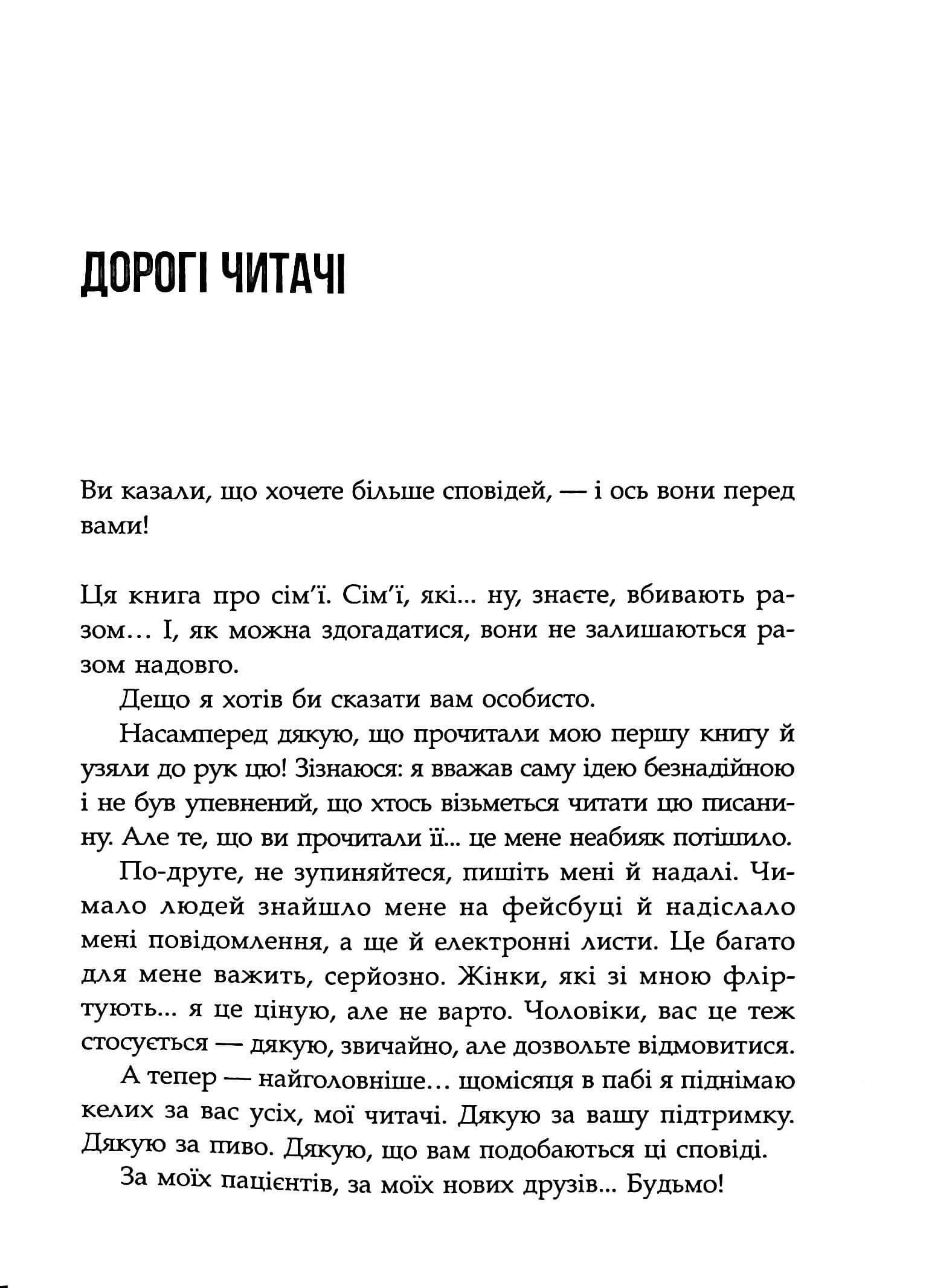 Сповіді з божевільні. Книга 2. Смертоносні сім’ї, фото - 2