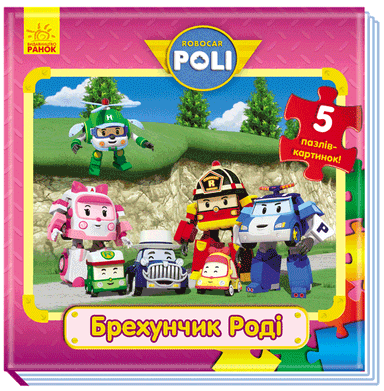 Брехунчик Роді