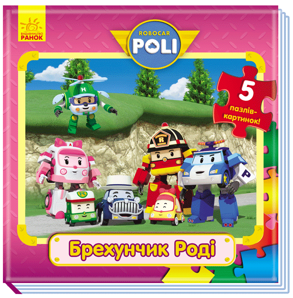 Брехунчик Роді, фото - 1