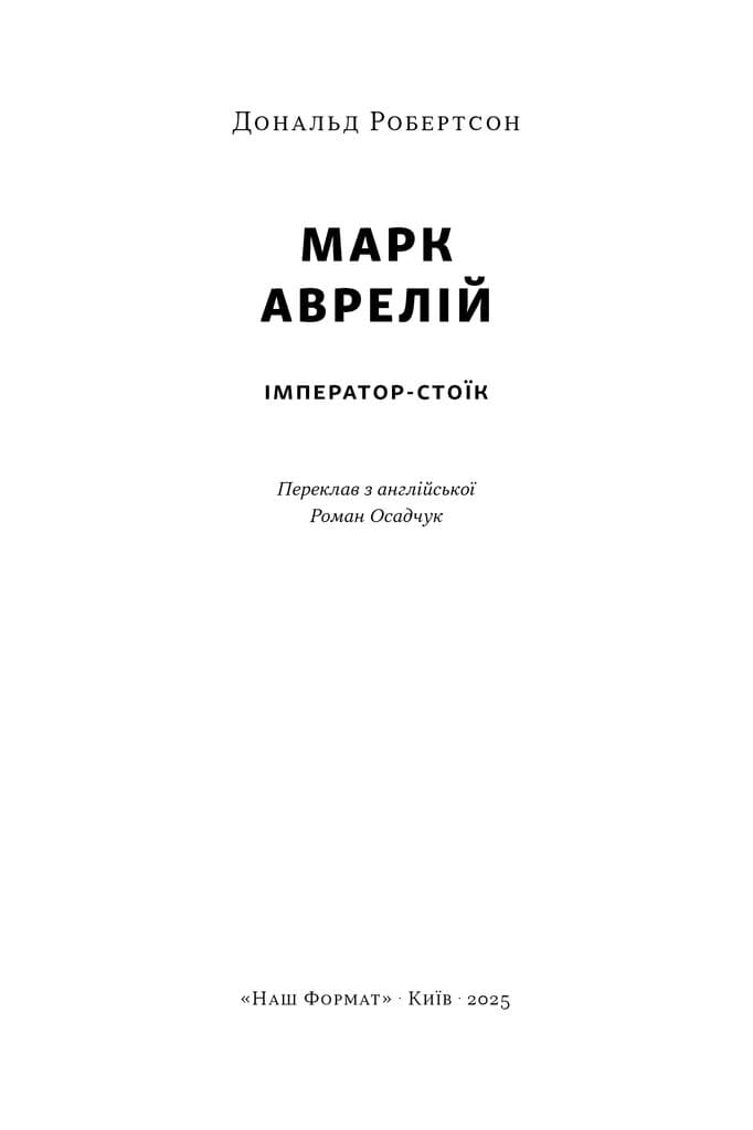 Марк Аврелій. Імператор-стоїк, фото - 2