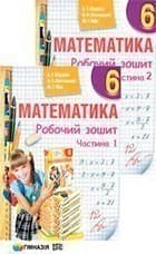 Математика 6 кл. Роб.зошит в 2-х ч. (Ч.1 Ч.2 ) Мерзляк, фото - 1
