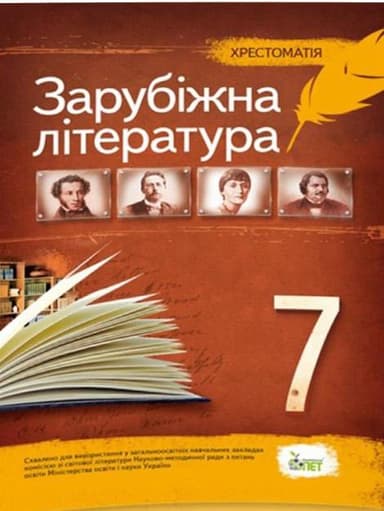 Хрестоматія Зарубіжна література 7 кл.