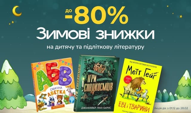 Зимові знижки – до -80% на дитячу та підліткову літературу!