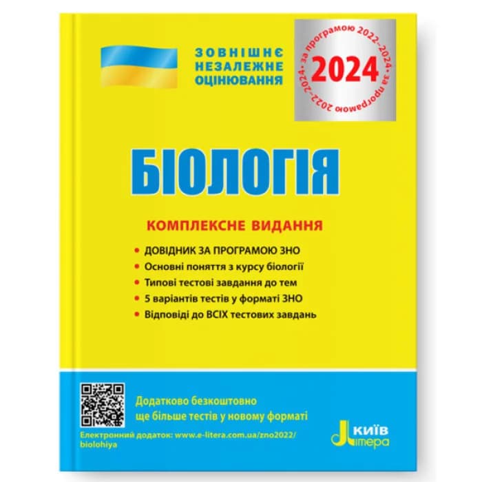 ЗНО 2024: Комплексне видання Біологія, фото - 1