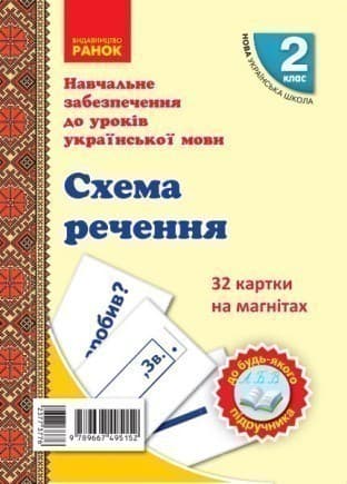 Українська мова. Картки на магнітах. Схеми та слова для складання речення, фото - 1