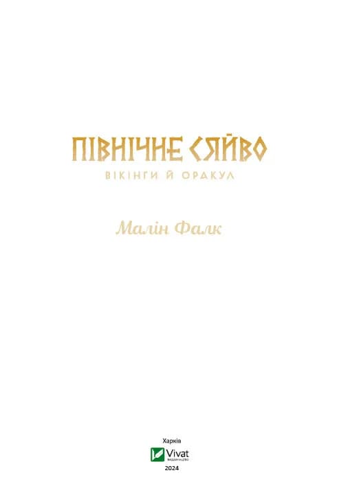 Вікінги й Оракул (Північне сяйво), фото - 2