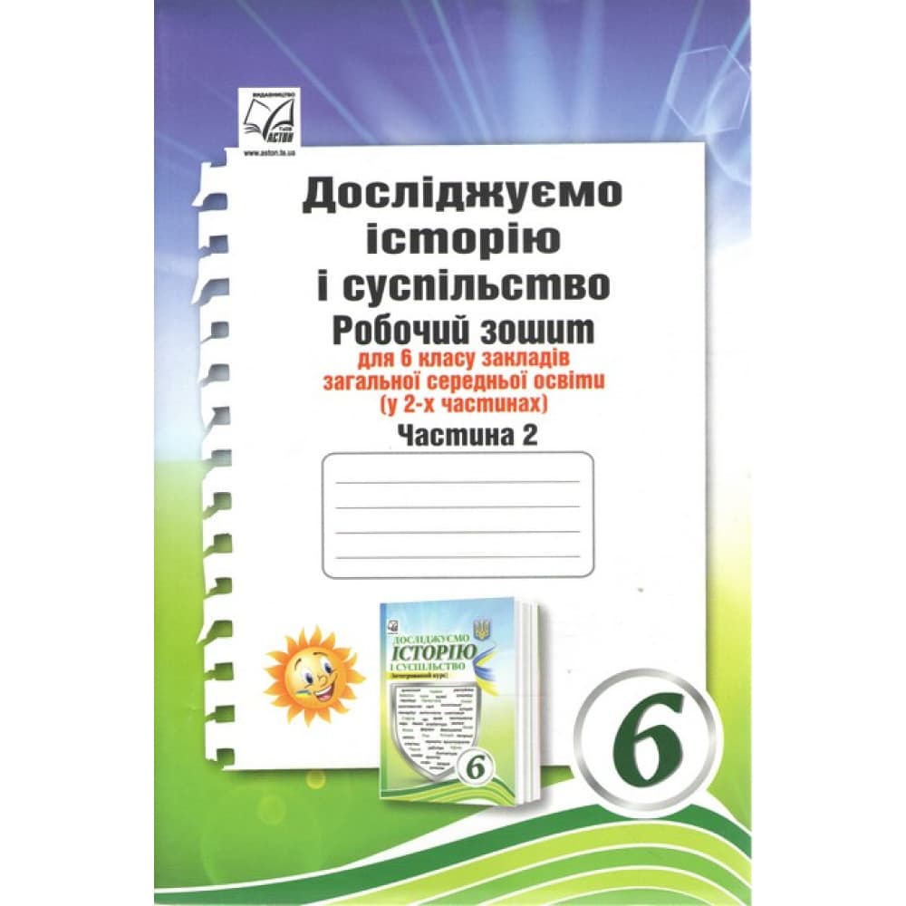 НУШ 6 клас. Досліджуємо історію і суспільство. Робочий зошит (інтегрований курс). Частина 2., фото - 1