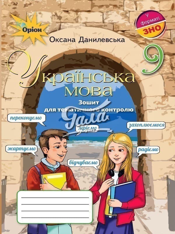 Українська мова, 9 кл. Зошит для темат.контролю, фото - 1